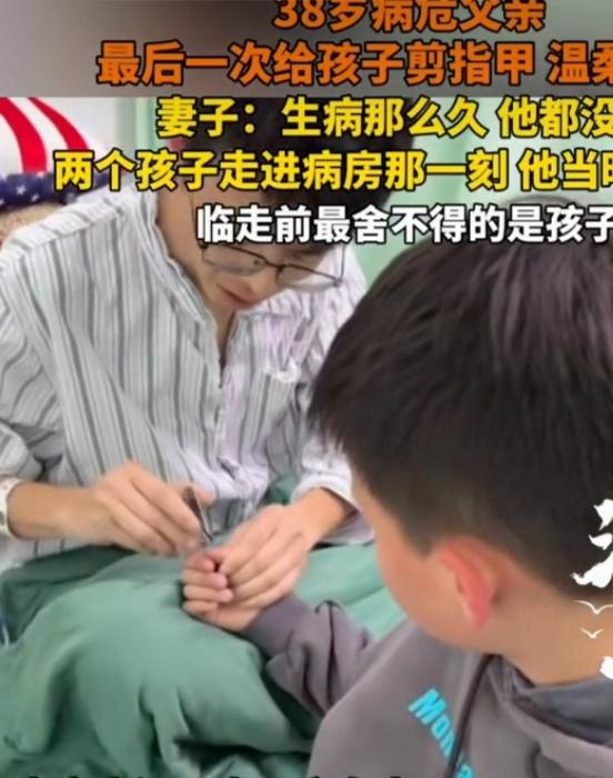 看到“38岁病危父亲给孩子剪指甲告别”的新闻，心里真不是滋味。这位父亲10月因肝