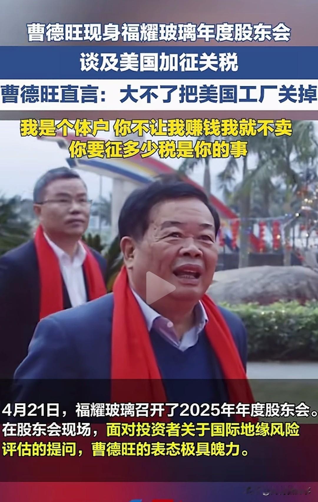 太硬气！曹德旺：大不了把美国工厂关掉！玻璃大王就是霸气。4月21日福