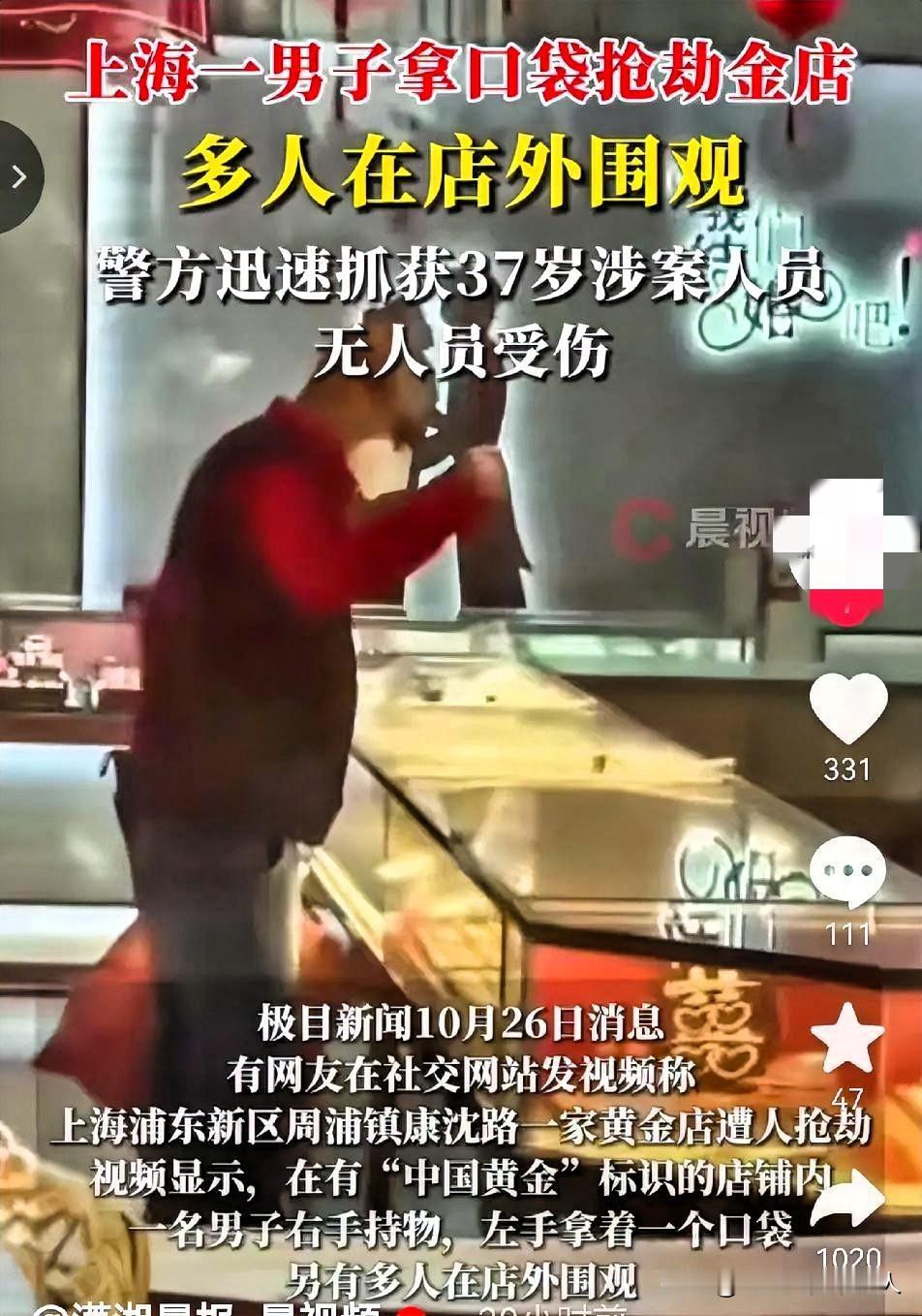 上海这起金店抢劫，看完我鼻子酸了！​​​10月26号上午，周浦一