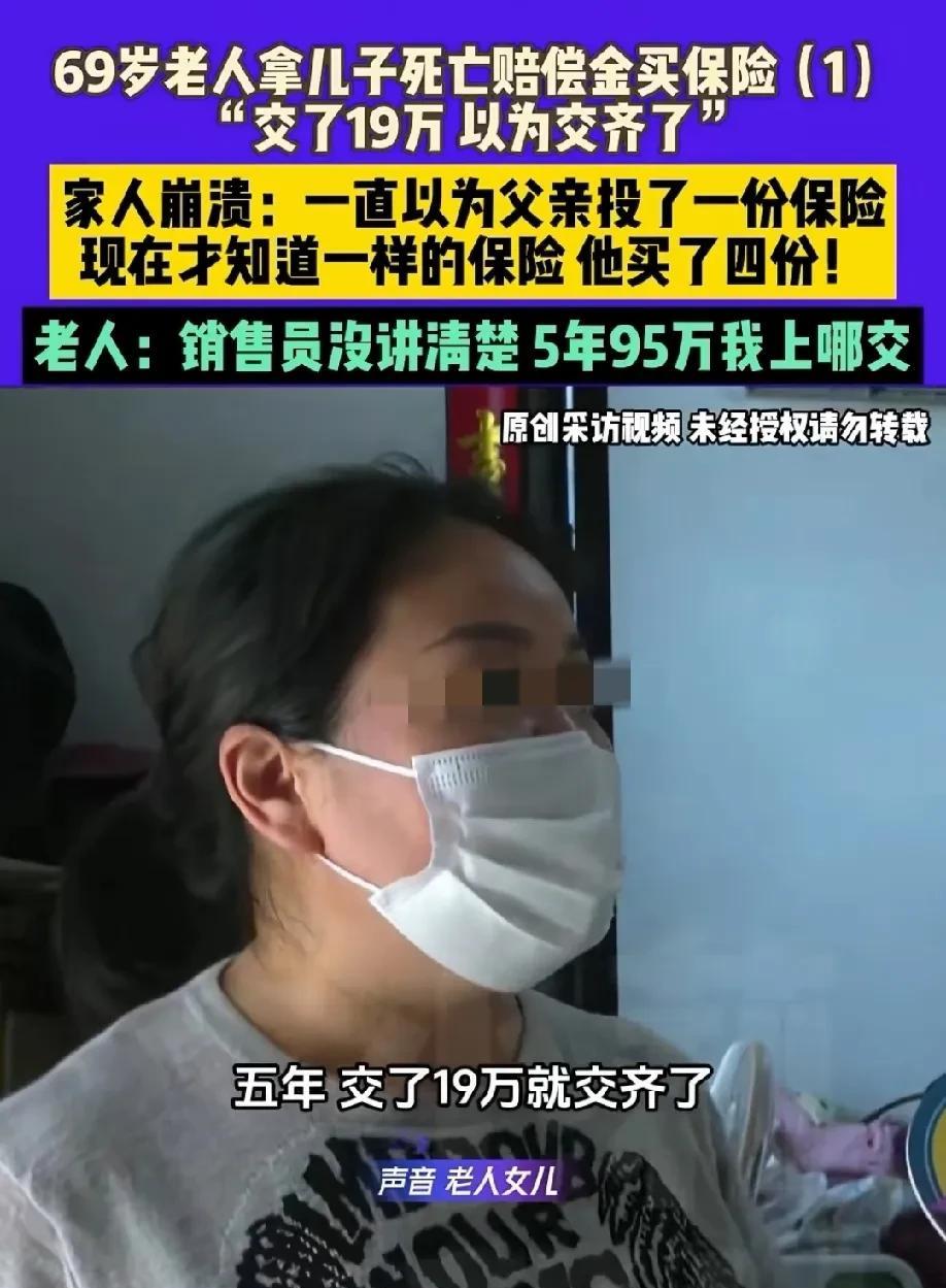 河南许昌，69岁老人去银行办业务时，被保险业务员忽悠买保险可以拿利息，还有保障。