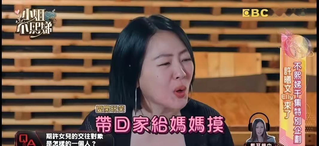 小S面对自己亲生女儿，说话也好恶俗。最新一期《小姐不熙娣》邀请的嘉宾是