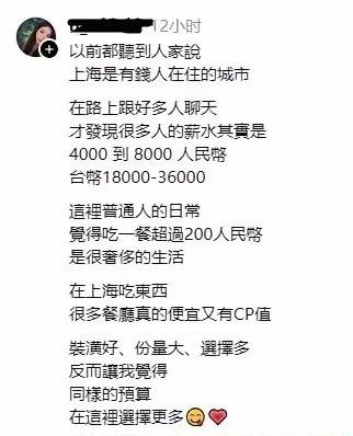 一位台湾女生发帖说，没来上海前以为上海是有钱人的世界，来了后才发现上海人的收入很