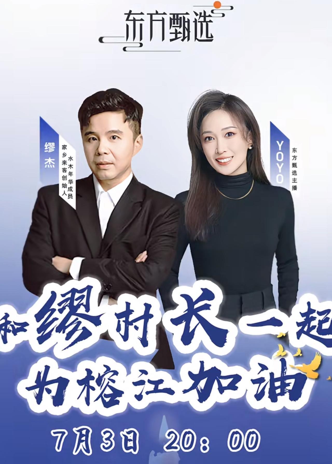 东方甄选取消了7月3日晚上八点的公益直播，这次直播是水木年华团队和东方甄选一起为