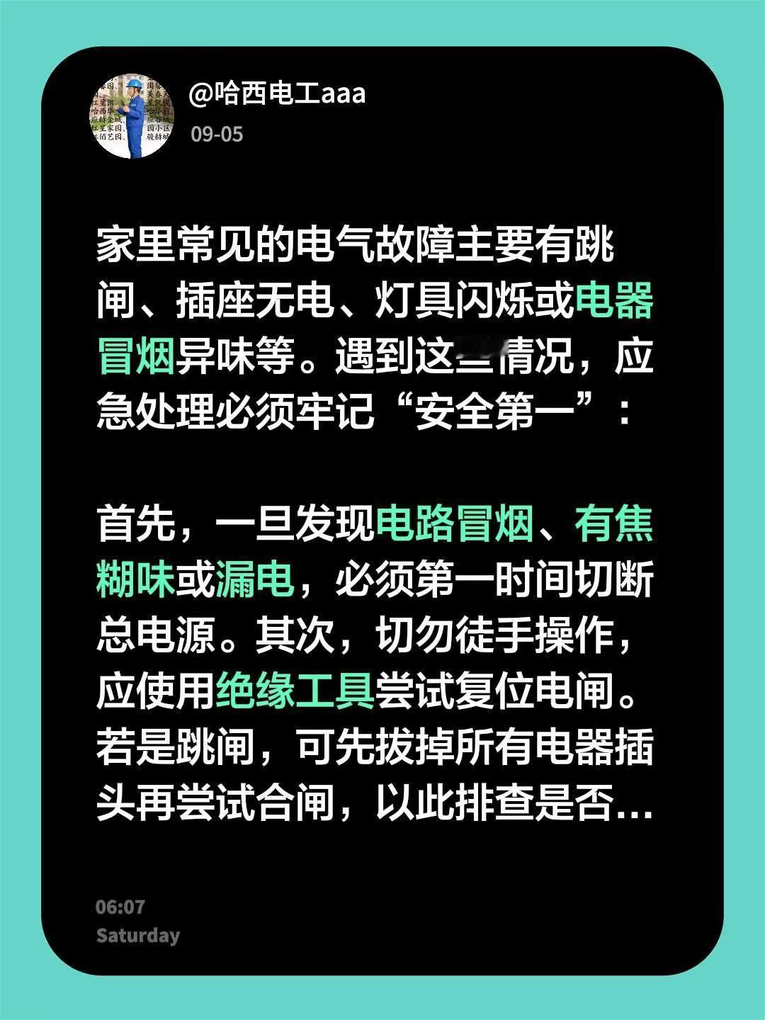 家里常见的电气故障主要有跳闸、插座无电、灯具闪烁或电器冒烟异味等。遇到这些情况，