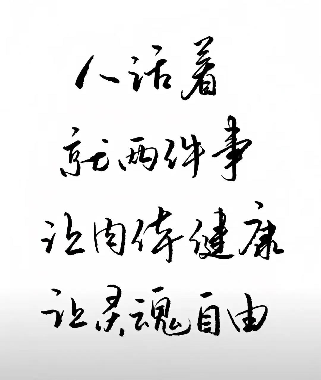 十字道破人生事
