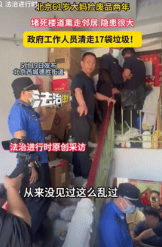 干得漂亮！北京，61岁大妈到处捡破烂堆在楼道里，工作人员来劝解根本不听，表示“只