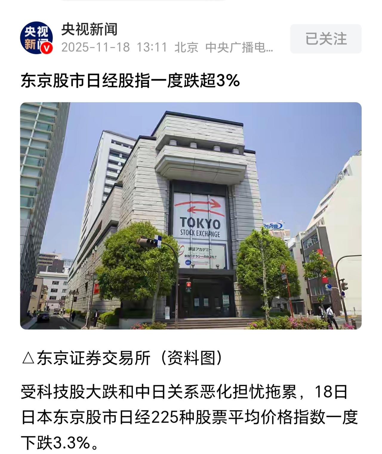 这就是代价！日本股市大跌，都跌上央视新闻了！日本股市一度跌超3%，这就是乱说话的