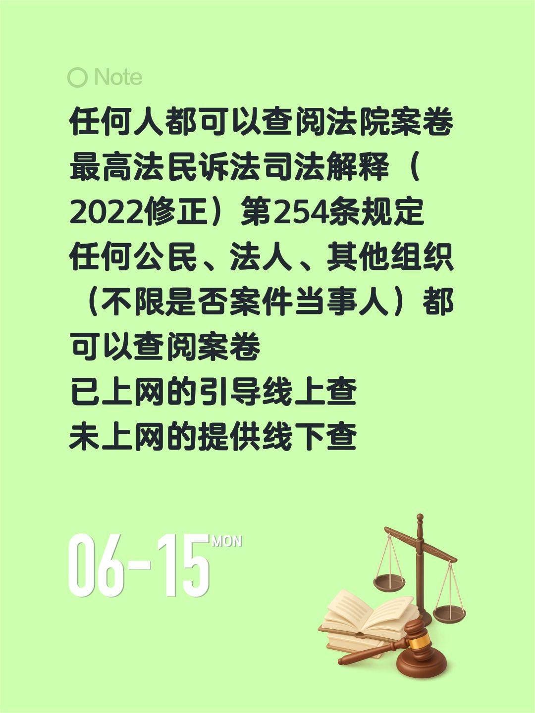 任何人都可以查阅法院案卷最高法民诉法司法解释（2022修正）第254条规定任