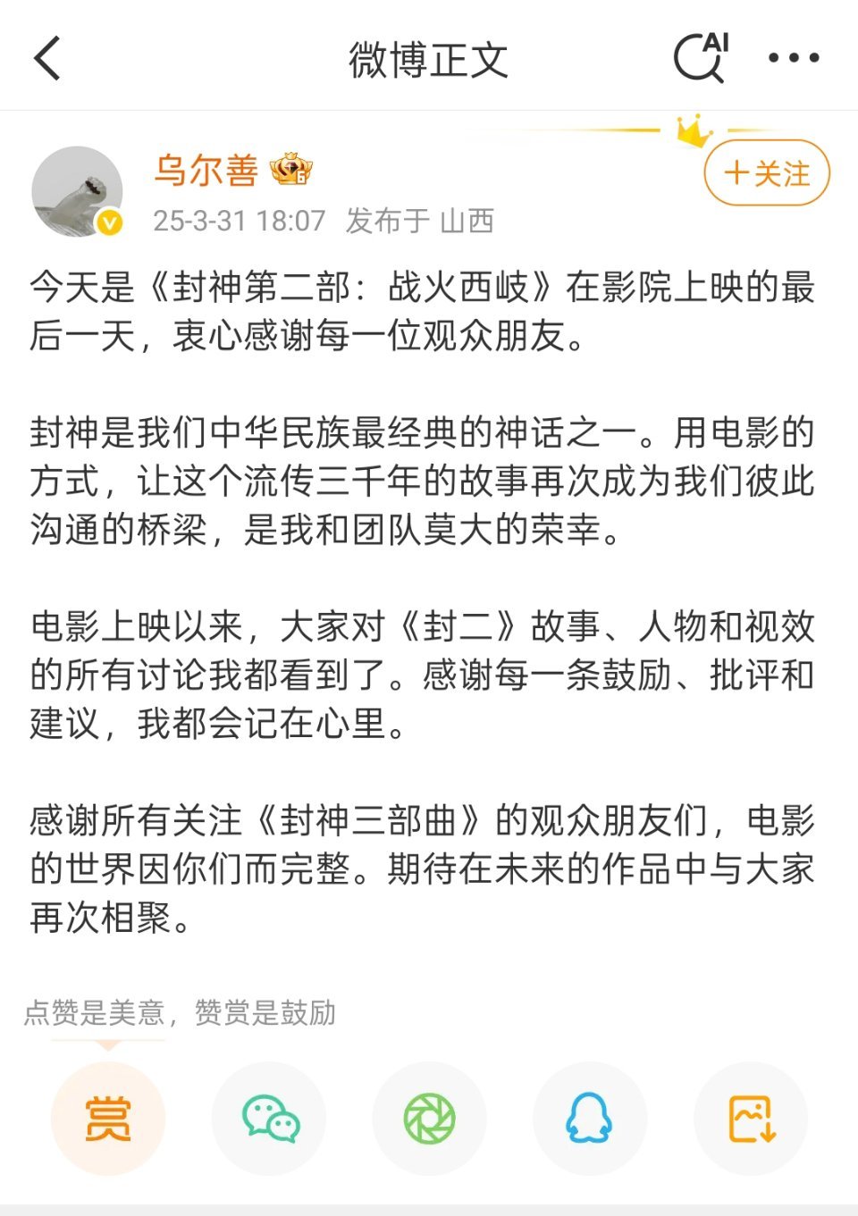 今天是《封神2》上映的最后一天，最终票房锁定12.25亿。导演乌尔善今天晚上发一