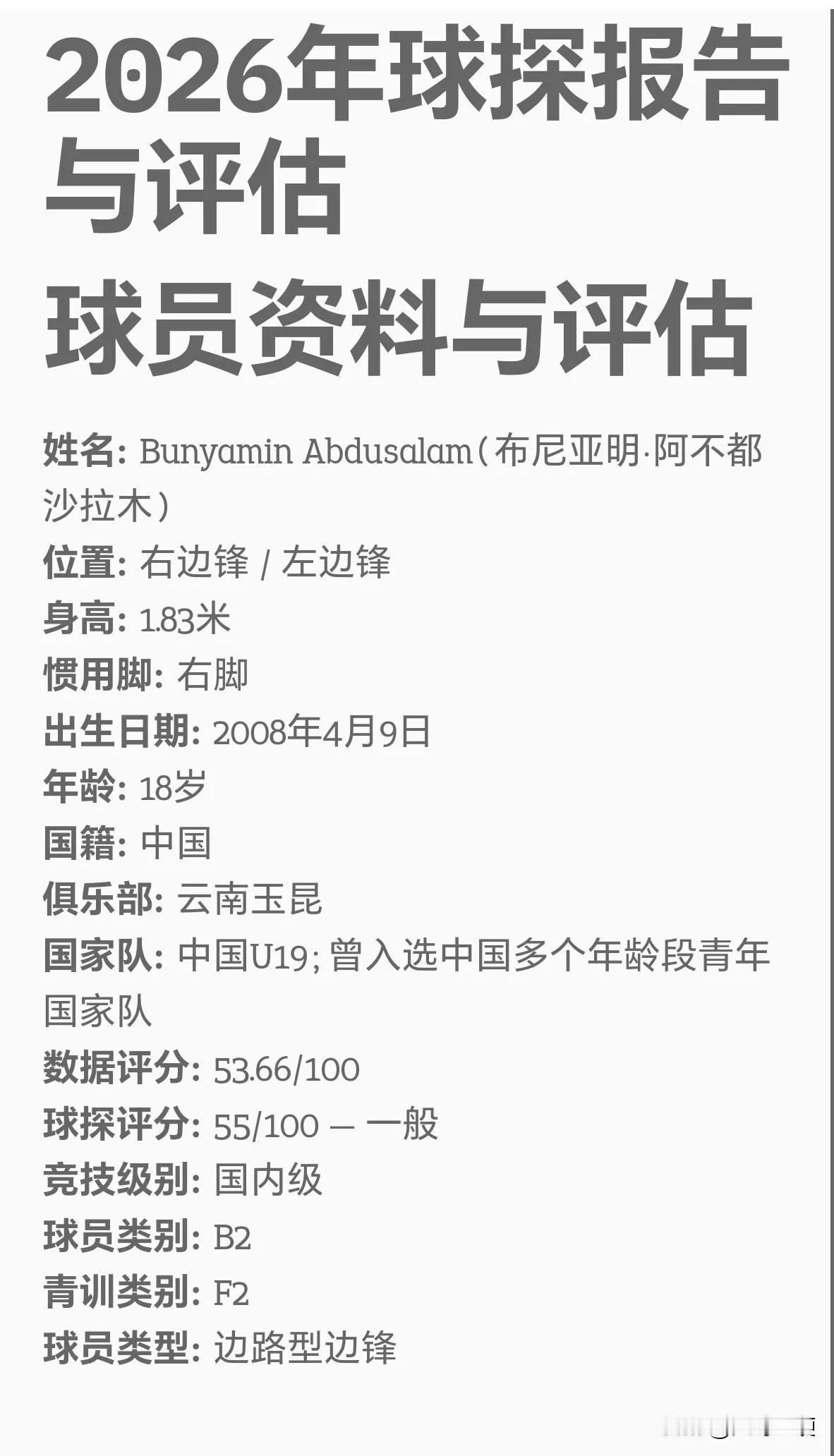 网传布尼亚明和邝兆镭的球探报告，看结果数据差距还是不小的，但是具体差距是什么，大