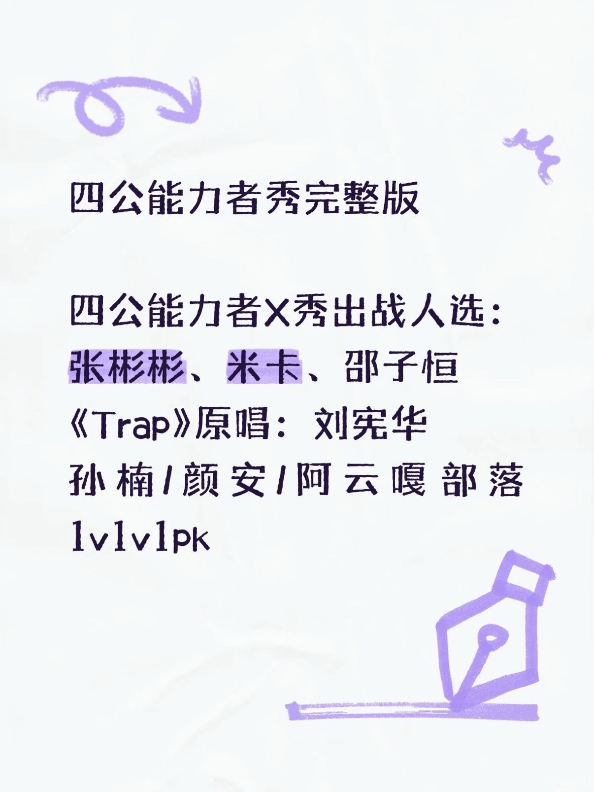 披荆斩棘的哥哥四公能力者秀完整版《Trap》千万别改编曲，钢琴也别删🙏​