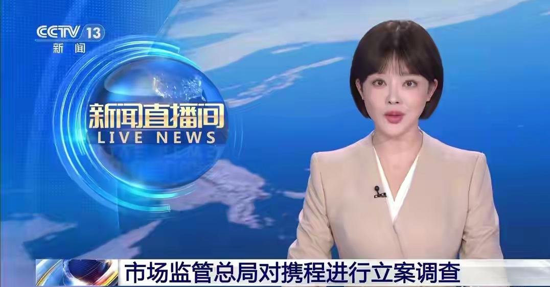携程式怪圈：大平台自造“家法”，把国法架在规则之下7月25日，市场监管总局对