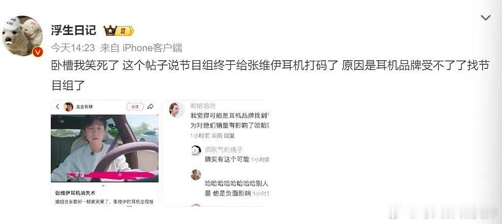 张维伊听小说赚钱张维伊耳机被品牌要求打码，嫌他low吗​​​