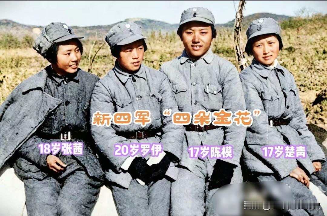 这是新四军“四朵金花”的珍贵历史影像，它定格了烽火岁月中的青春模样。从左到右依