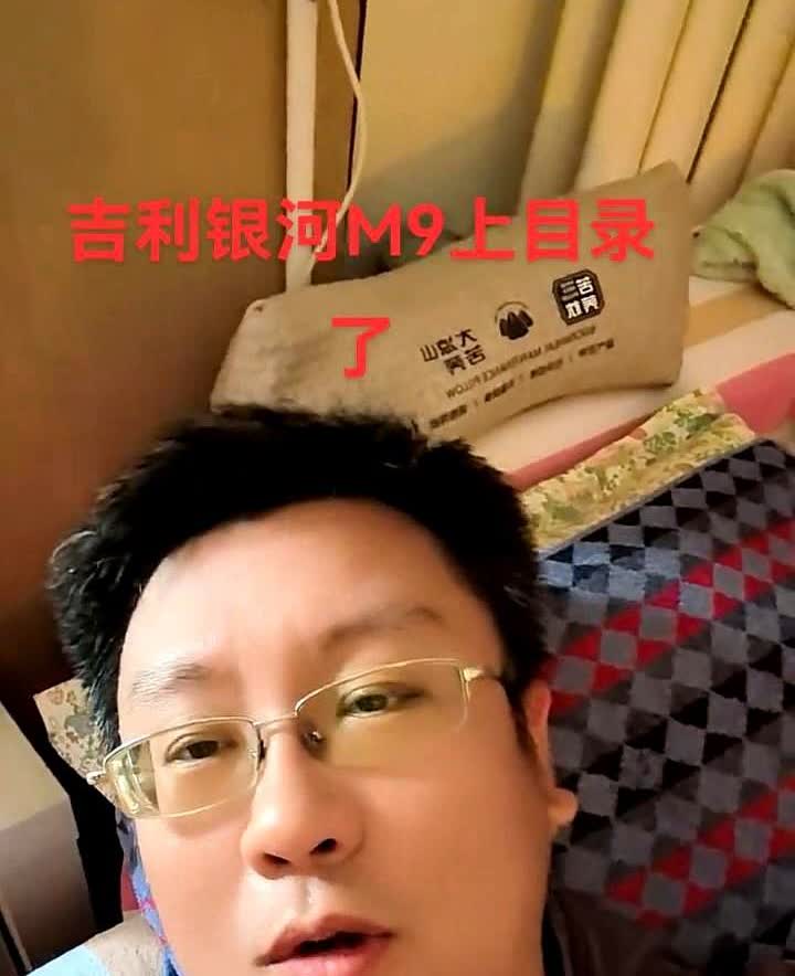 吉利银河M9上目录了。M9大家记住这代号M9，所以它肯定前面还有M8，因