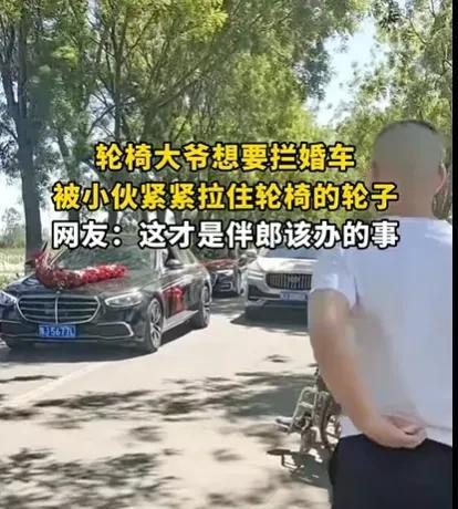 “大爷请善良一点吧！”一支婚车队，浩浩荡荡地去迎亲，新郎特别的激动，不料一个坐轮