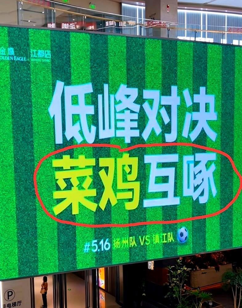 很多人以为扬州踢镇江，就是一场普通的榜尾大战。那你可就看浅了。这根本不是争3
