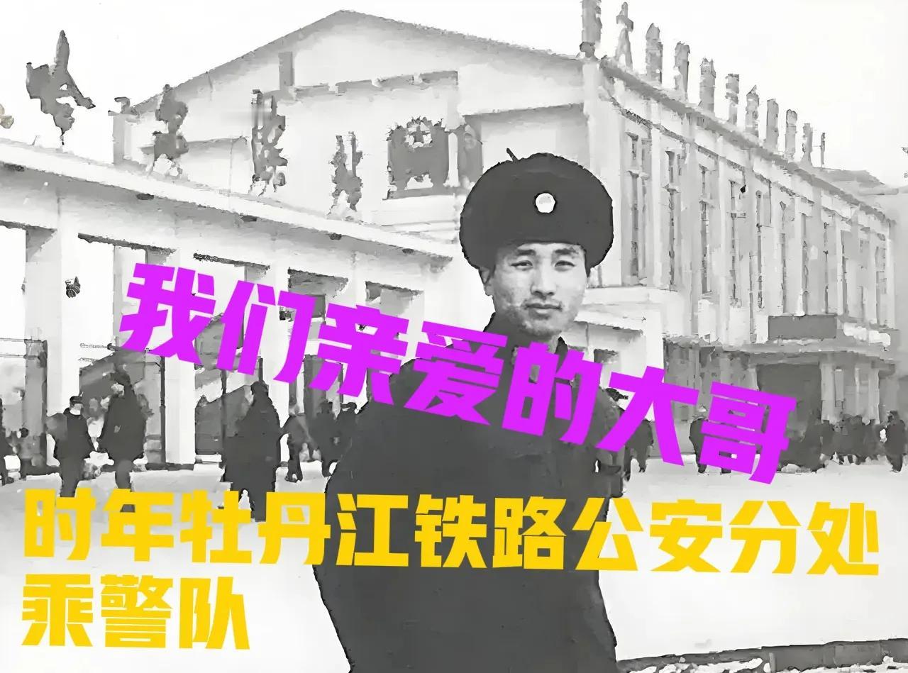 我记忆里好像是1973年左右，大哥跑牡丹江到北京的165次列车，跟他一起出乘的老