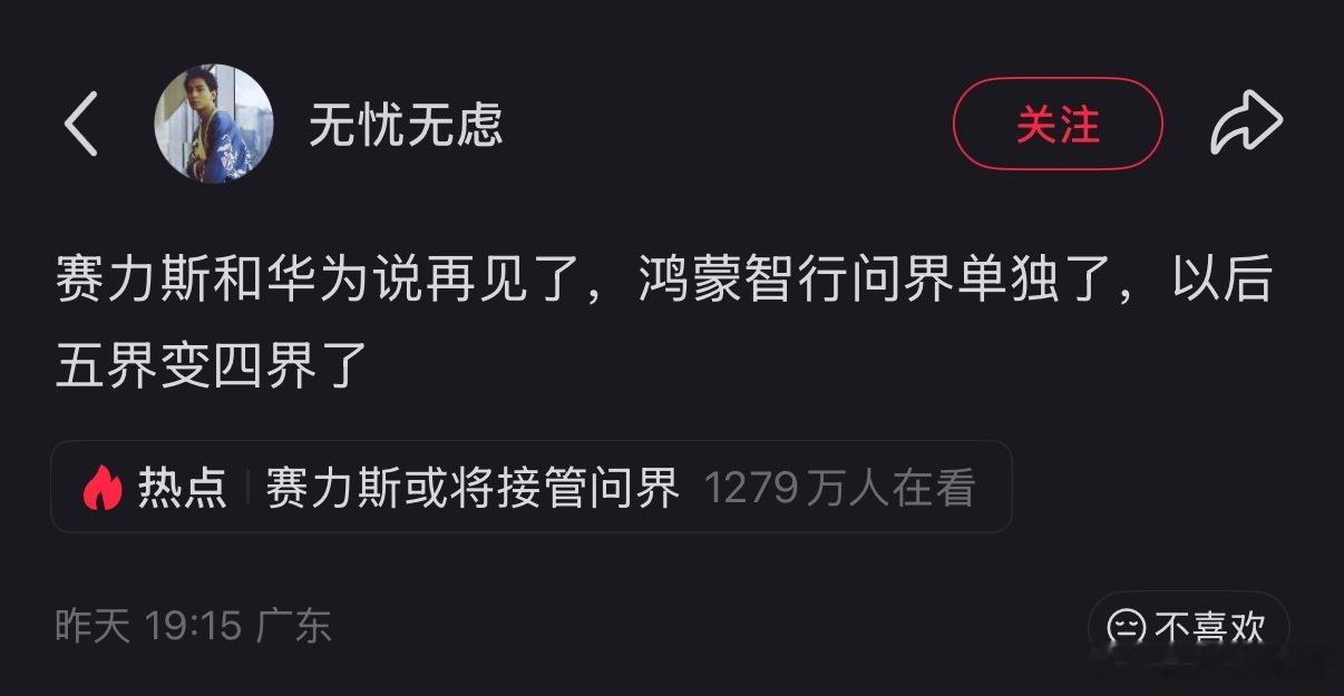 网友对赛力斯和华为的解读，基本上是这样的，非常精准！​​​