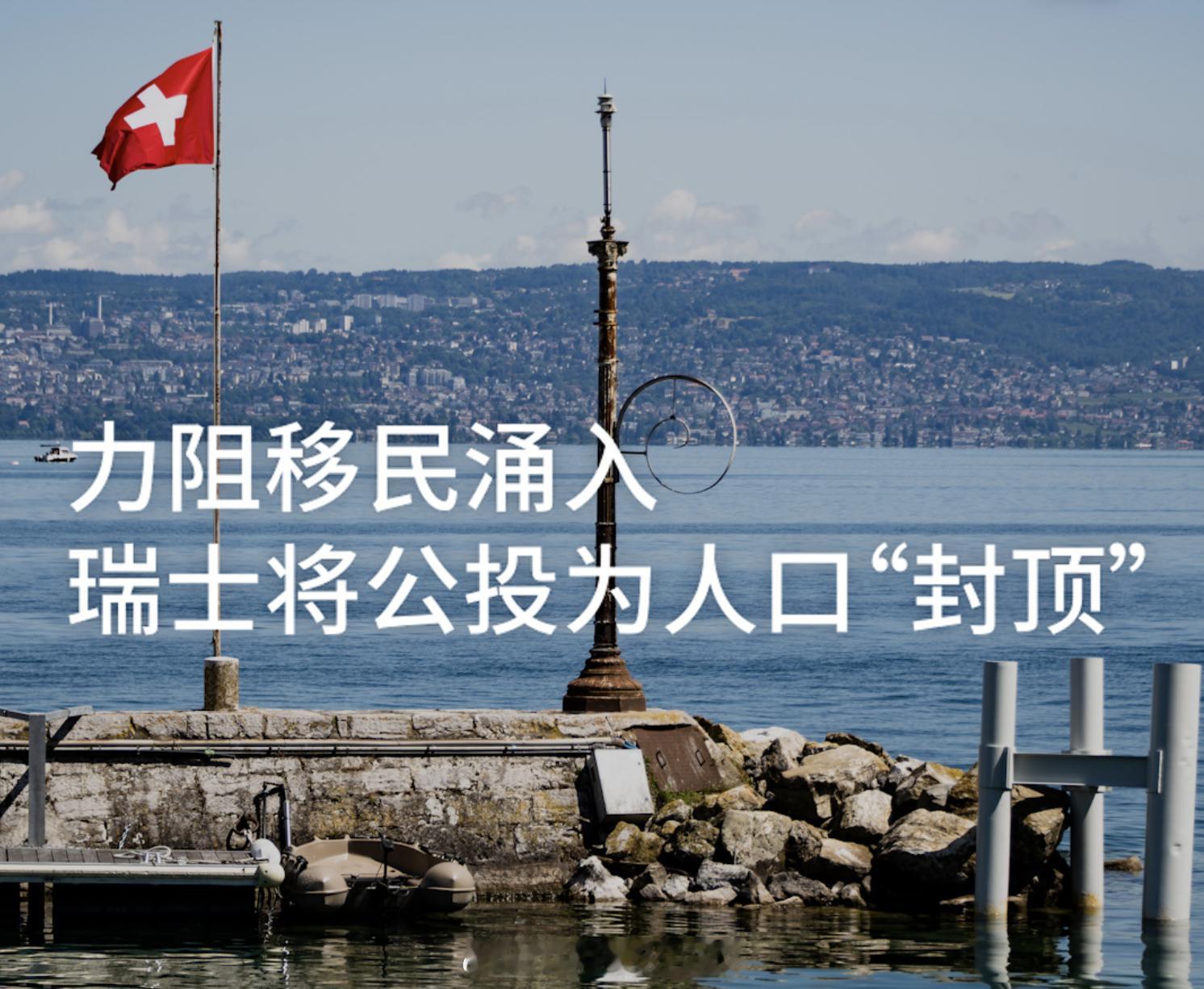 明天，瑞士将举办“对千万人口说不”的全民公投。该动议旨在限制移民，确保在2050