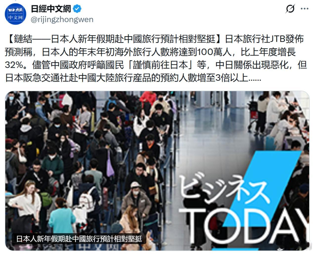 日经中文网：日本人新年假期赴中国旅行预计相对坚挺。尽管中国政府呼吁国民「谨慎前往