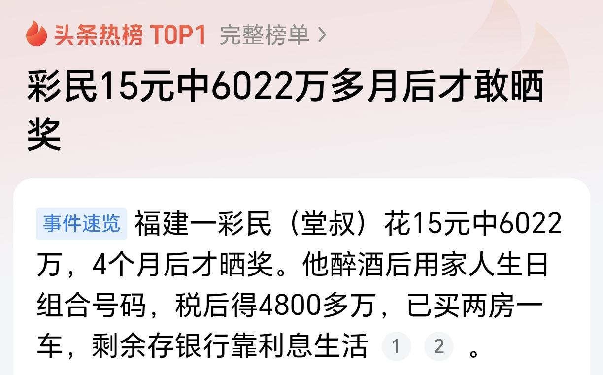 太幸运了！彩民中6000万多月后才敢晒奖！根据媒体报道，福建一位男子15元随便购