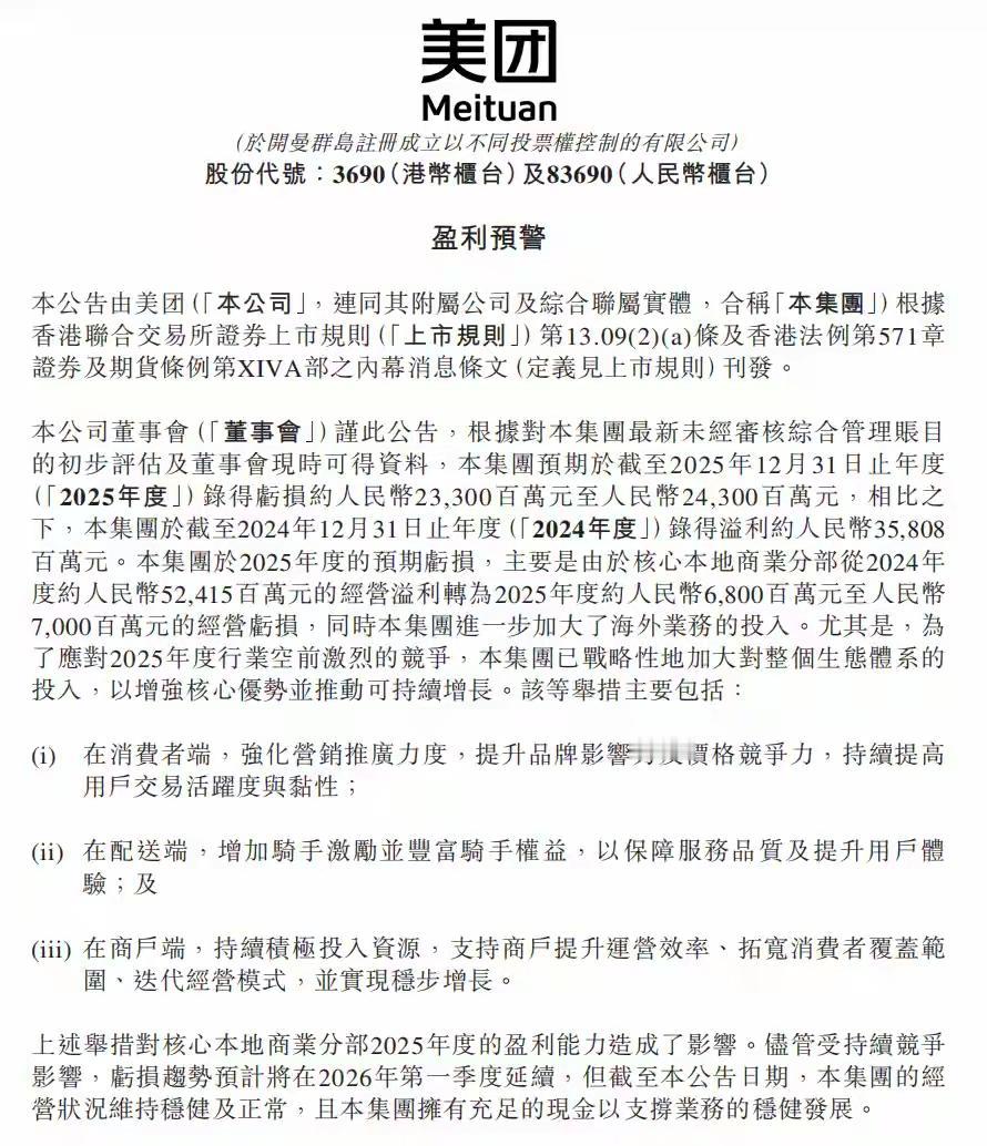 美团2025年巨亏超230亿元！从2024年净利润358.08亿到现在巨亏23