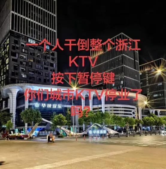一夜之间，网传杭州KTV集体熄灯！天际线，名流会所等高端场所批量停业，营业执照被