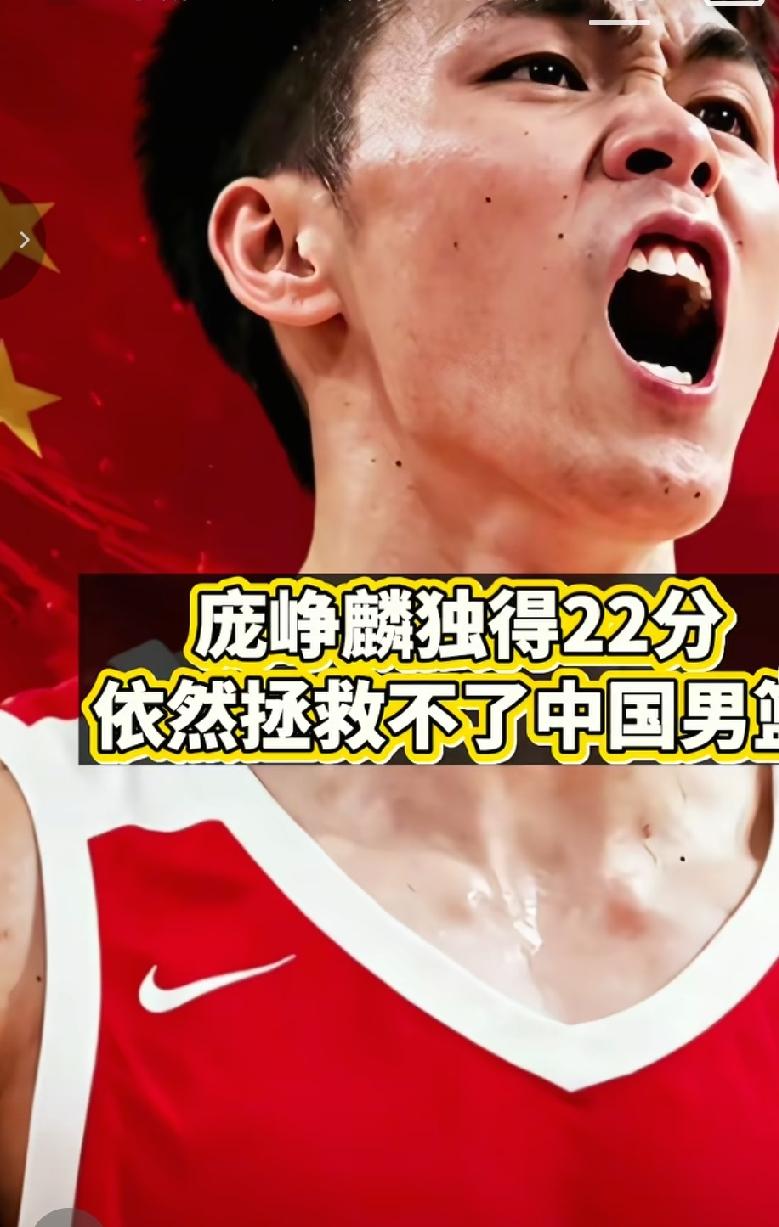 庞峥麟独得22分，却无法拯救中国男篮的颓势，必须肯定老六今天打得非常拼命非常想赢