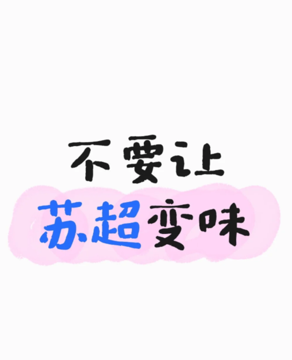 南京4：0常州即使南京8：0常州，也没有问题！段子归段子，整活归整活，搞