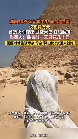 “人怎么能这么聪明！”湖南，一20岁女生瞒着家人，用短短35天，穷游了7个国家！