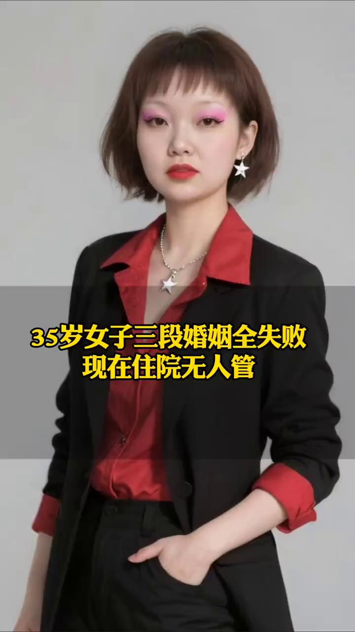 35岁女子三段婚姻全失败，现在住院无人管。江苏35岁女子三段婚姻全失败，住院无