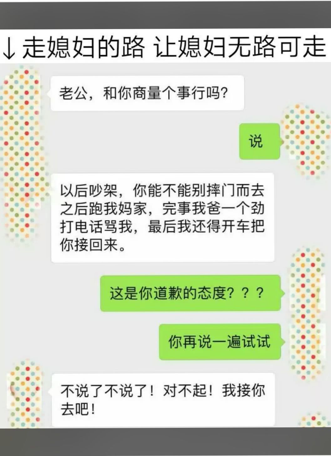 走媳妇的路，让媳妇无路可走。​搞笑​​​​
