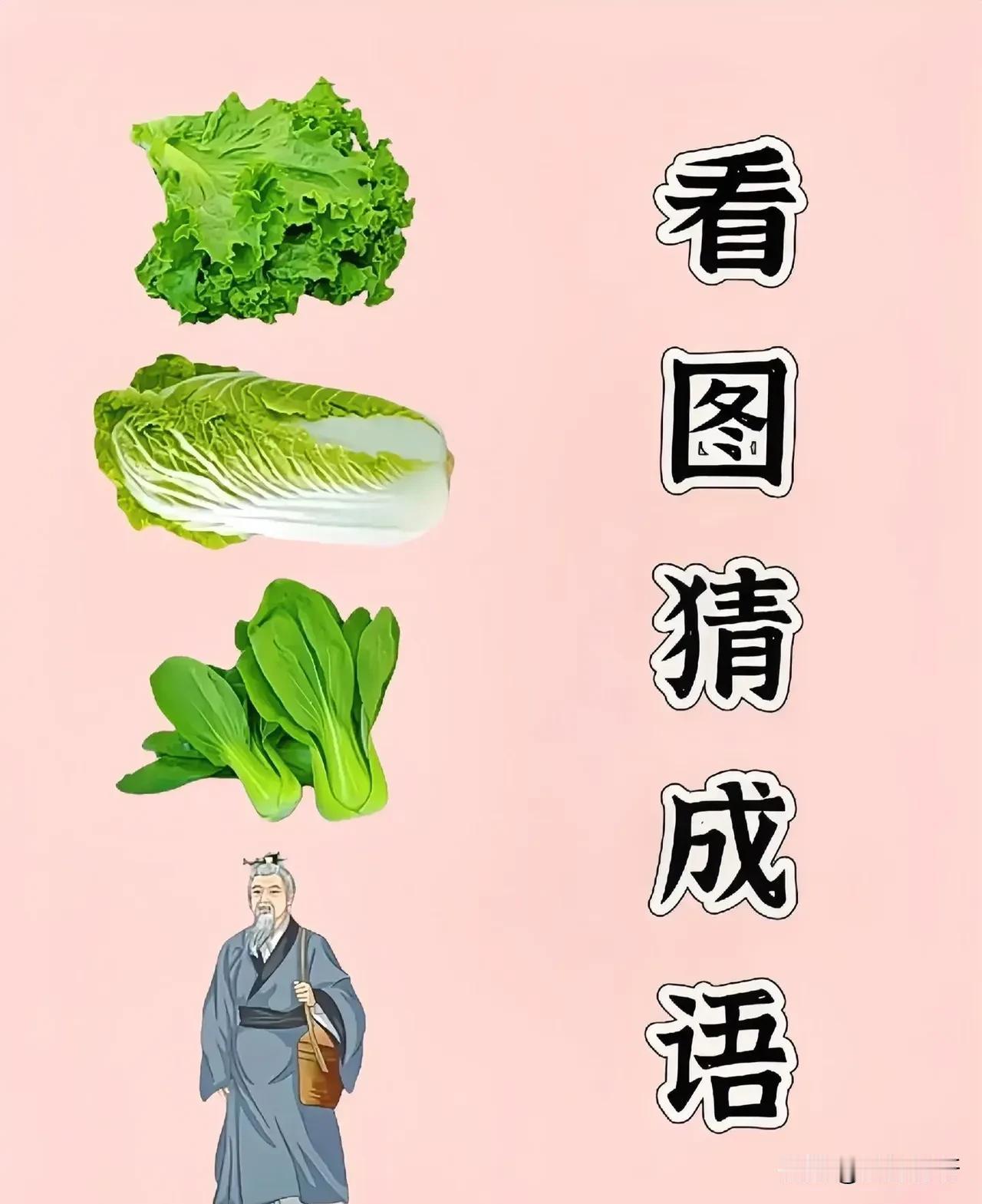 朋友们，看图猜成语了，我觉得这个成语是小菜一碟，你们觉得呢？