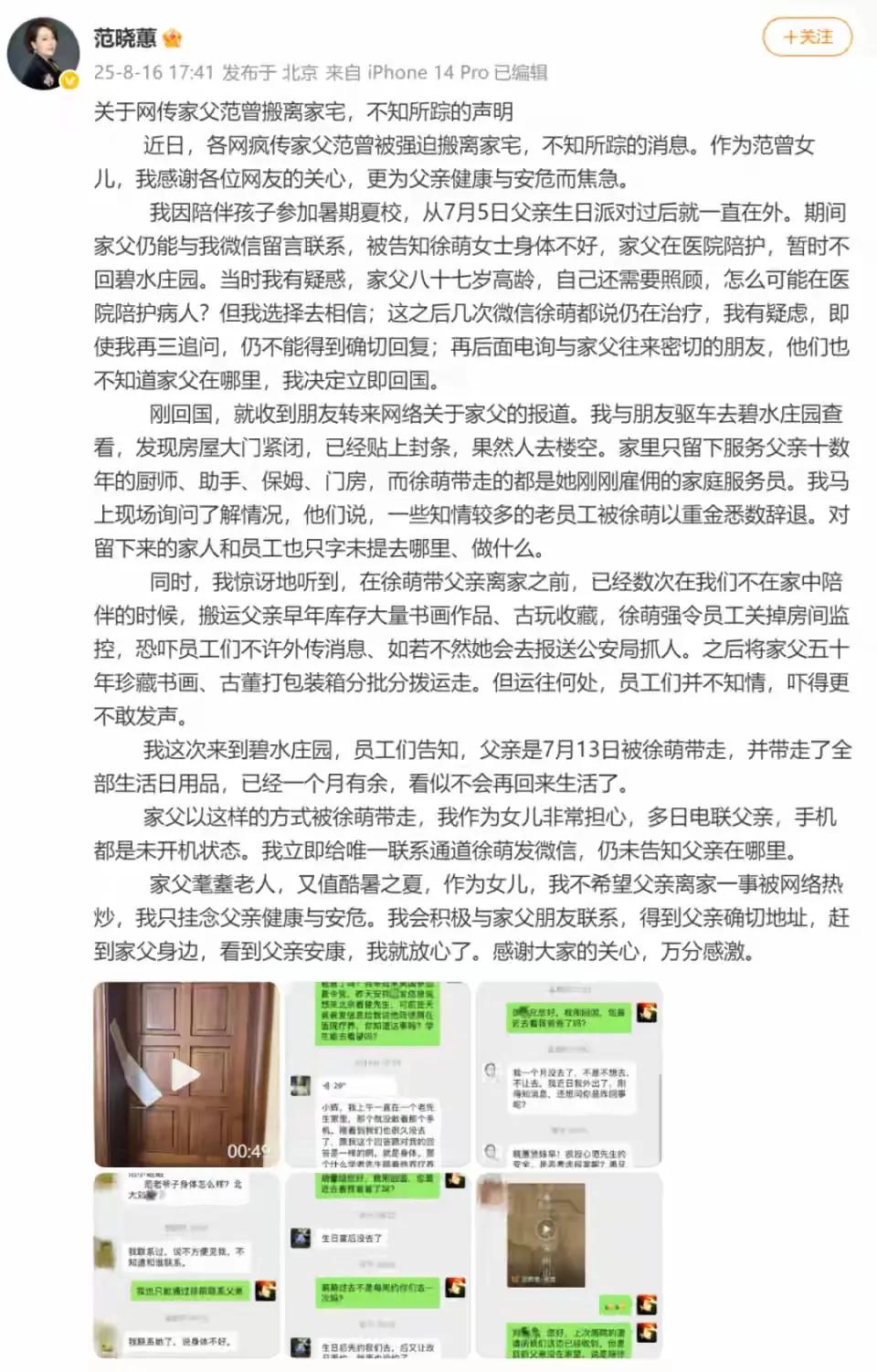 范曾的亲生女儿范晓萱，发声了！8月16日晚，范晓萱发声明，说父亲7月13日被