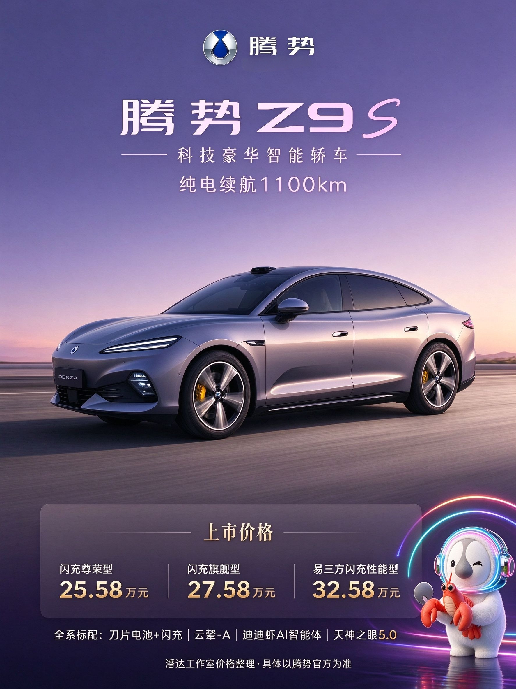 腾势Z9S上市了，纯电续航1100km，行业最长，25.58万起续航这块确实卷：