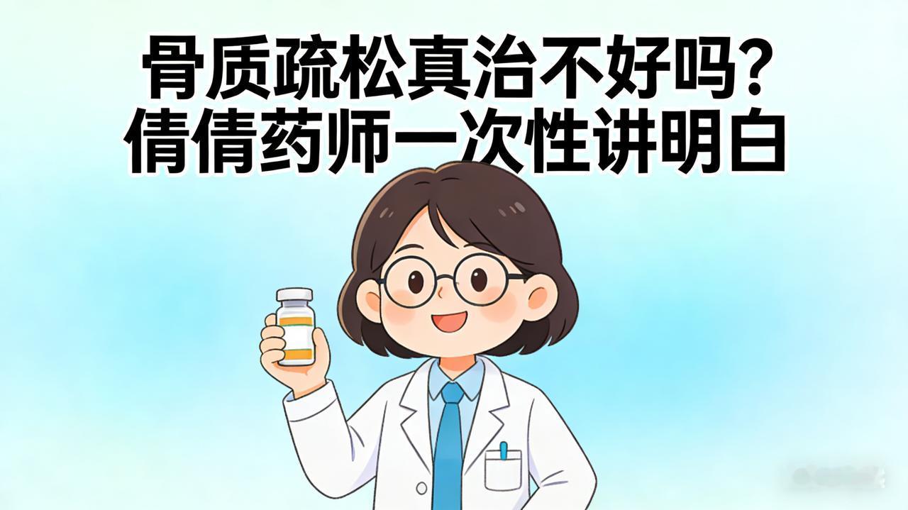骨质疏松真治不好吗?骨质疏松真治不好吗？倩倩药师一次性讲明白大家好，我是