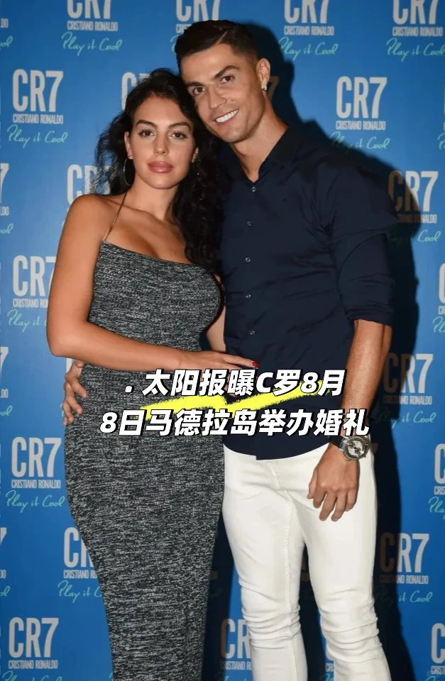太阳报曝C罗8月8日马德拉岛举办婚礼