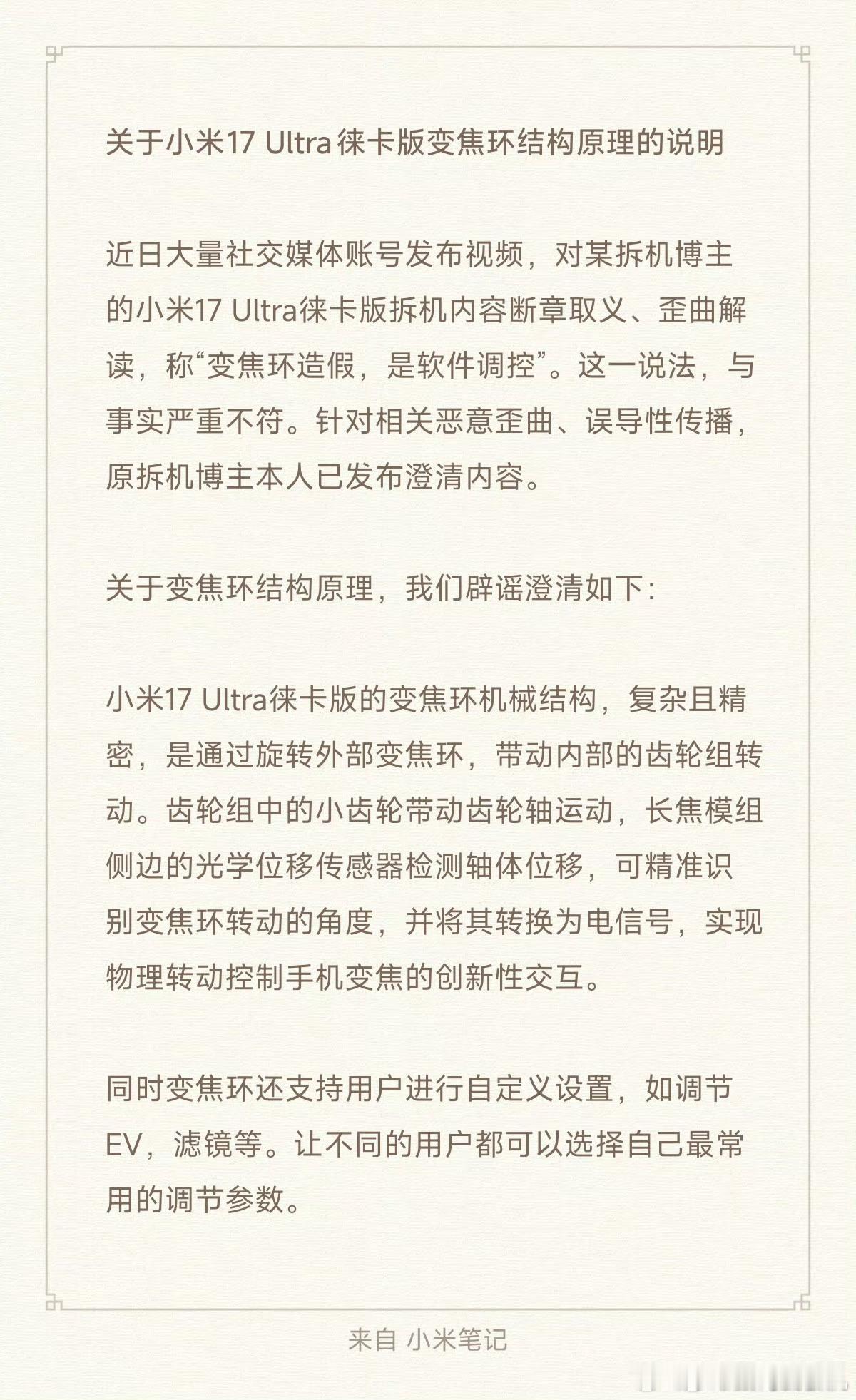 小米辟谣变焦环造假这几天关于17Ultra变焦环的争议挺多，最开始还是有言论断章