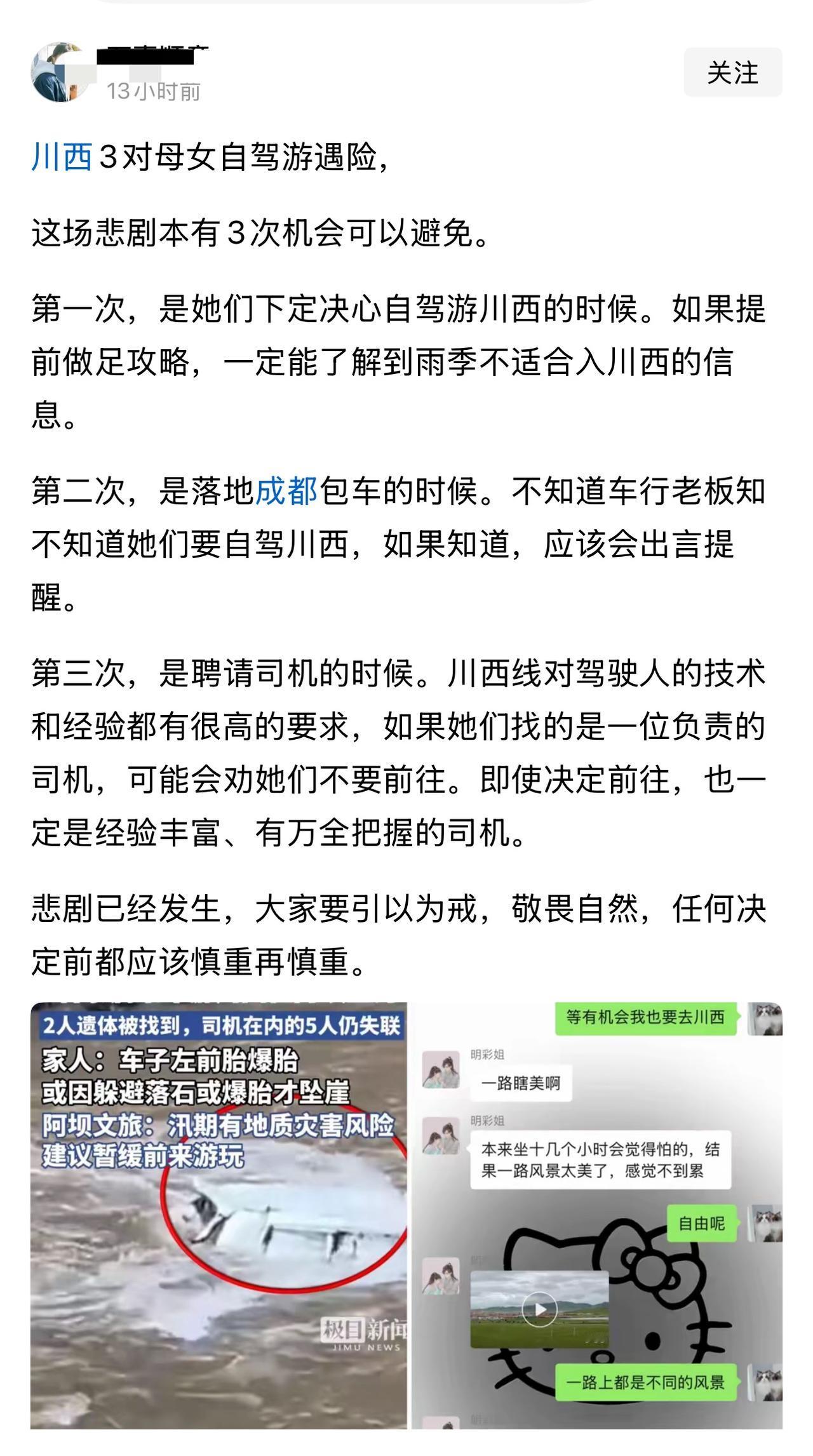 川西3对母女自驾游遇险，网友深刻认真的总结三条经验，称如果这样这场悲剧就可以避免