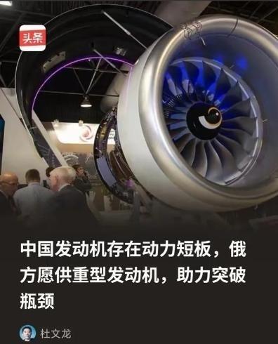 俄方为什么会突破限制向中方供重型发动机？因为俄方清楚，所谓的中国发动机存在动力短