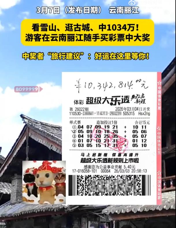 这就是命啊！云南，男子年后到丽江旅游，路过一家彩票店时心血来潮，到里面买了两注彩