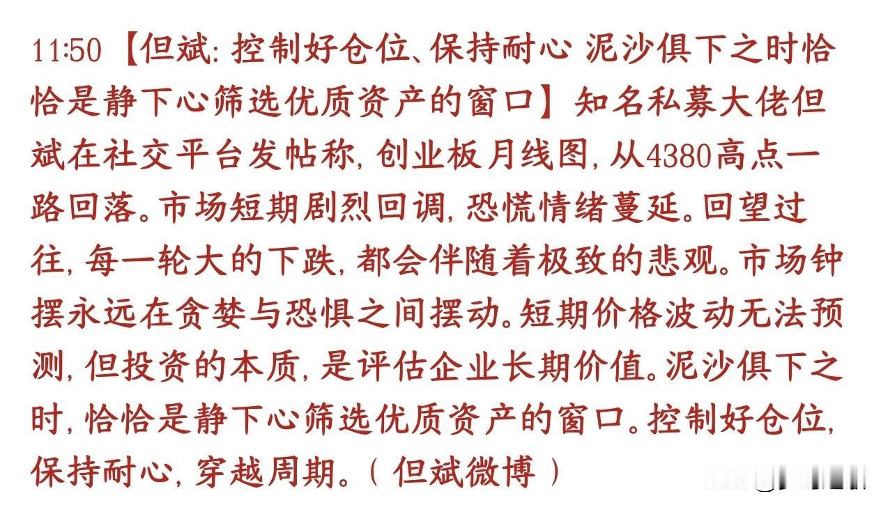 知名私募又来安抚市场情绪了：控制好仓位，保持耐心私募但斌发文：创业板月线从43