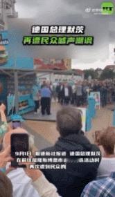 【德国总理默茨再遭民众嘘声嘲讽】9月1日，据德新社报道，德国总理默茨在前往屈隆