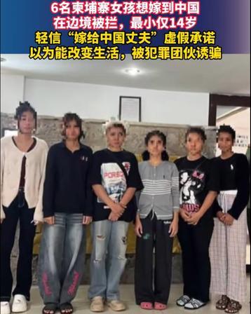 《14岁，边境线，一句“嫁个中国男人就能翻身”——六个柬埔寨女孩的梦碎中转站》