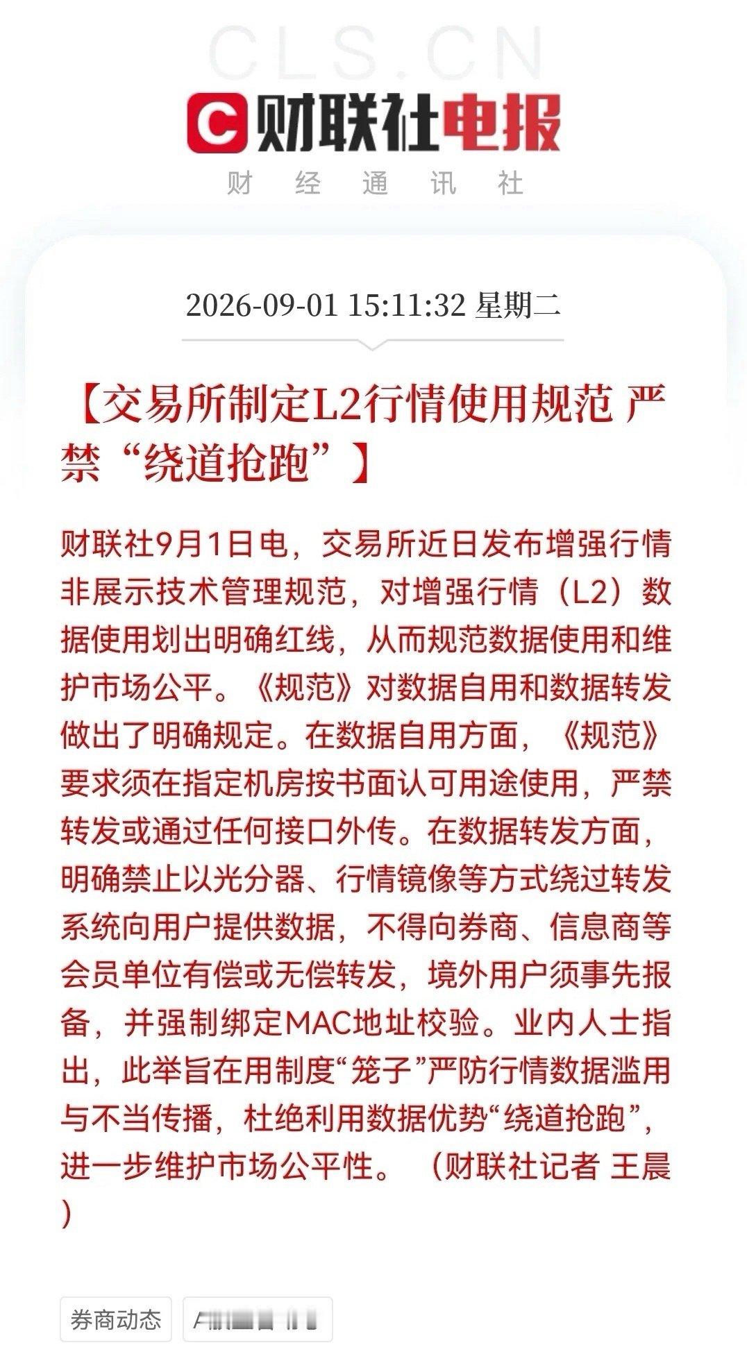 利好！利好！大利好散户！交易所严打“数据抢跑”，券商、量化私募的“秘密通道”被封
