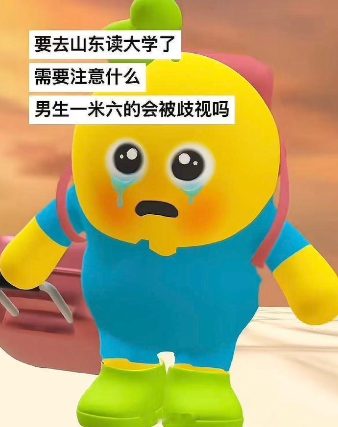 第一次在互联网见到山东人这么刻薄哈哈哈哈哈​​​
