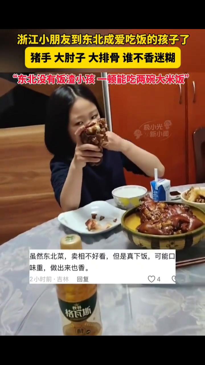 浙江小朋友到东北成爱吃饭的孩子了，猪手、大肘子、大排骨谁不香迷糊？"东北没有饭渣