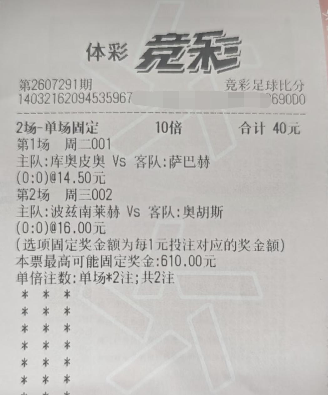 下面这两张票，哪一张更有可能中？第一张票，过关方式是“单场固定”，比分选的是一