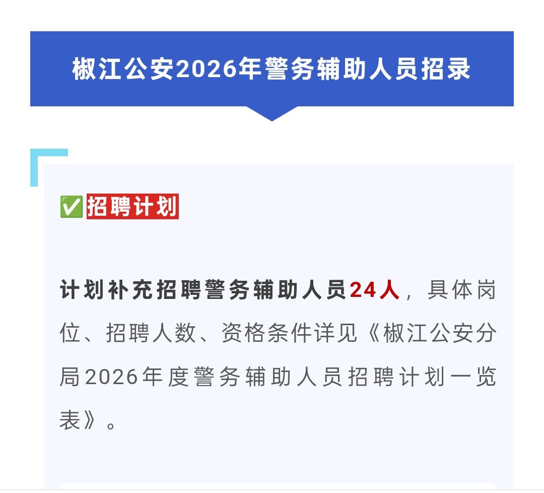 台州椒江公安招录24名辅警，转正后年薪9.5万元（包含五险一金），这个待遇怎么样